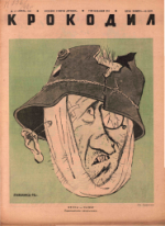 Обложка для Крокодил, 1942 , № 14.pdf